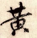 黃字的其他书法字体