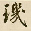 璣字的其他书法字体