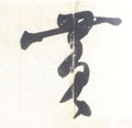 黃字的其他书法字体