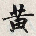 黃字的其他书法字体