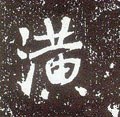 潢字的其他书法字体