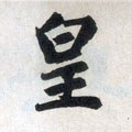 皇字的其他书法字体