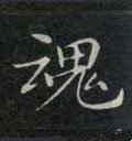 魂字的其他书法字体