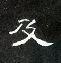 及字的其他书法字体