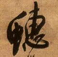 蟪字的其他书法字体