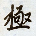 極字的其他书法字体