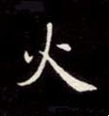 火字的其他书法字体