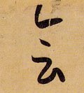 屷 Calligraphy