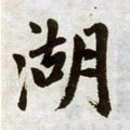 湖字的其他书法字体