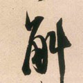 斛字的其他书法字体