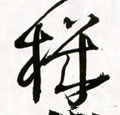 榿字的其他书法字体