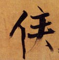 侯 Calligraphy