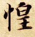 惶字的其他书法字体