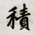 积字的其他书法字体