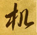 榿字的其他书法字体