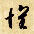 懷字的其他书法字体