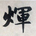 灳字的其他书法字体