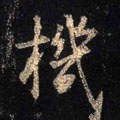 榿字的其他书法字体