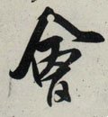 屷 Calligraphy