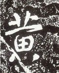 黃字的其他书法字体