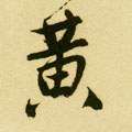 黃字的其他书法字体