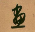 画 Calligraphy