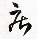 疾字的其他书法字体