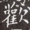 歓字的其他书法字体