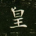 皇字的其他书法字体