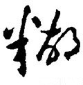 糊字的其他书法字体