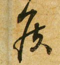 侯 Calligraphy