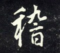 稽字的其他书法字体