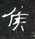 侯 Calligraphy