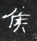 帿字的其他书法字体