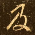 及字的其他书法字体