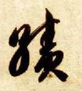 绩字的其他书法字体