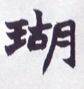 鈷字的其他书法字体