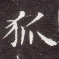 狐字的其他书法字体