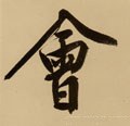 屷 Calligraphy