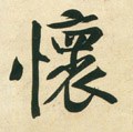 懷字的其他书法字体