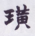 璜字的其他书法字体