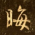 晦字的其他书法字体