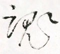 魂字的其他书法字体