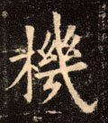 榿字的其他书法字体