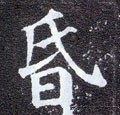 昬字的其他书法字体