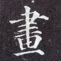 畵字的其他书法字体