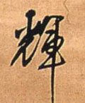 灳字的其他书法字体