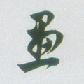 画 Calligraphy