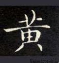 黃字的其他书法字体