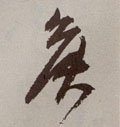 侯 Calligraphy